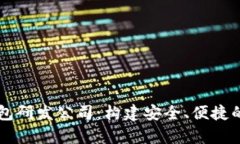 全面剖析区块链钱包研发公司：构建安全、便捷