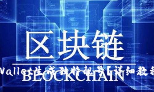 如何使用tpWallet生成独特靓号？详细教程与实用技巧