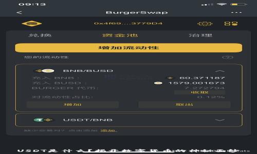   
USDT是什么？揭开数字货币的神秘面纱