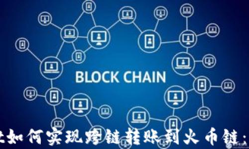 tpWallet如何实现跨链转账到火币链:全面指南