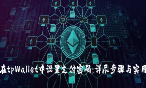 如何在tpWallet中设置支付密码：详尽步骤与实用技巧