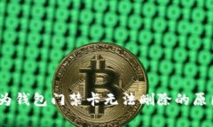 深入解析：华为钱包门禁卡无法删除的原因及解