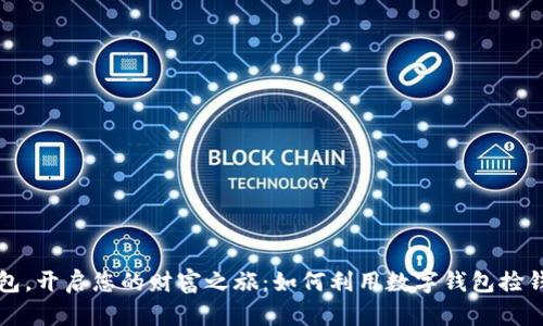 下载数字钱包，开启您的财富之旅：如何利用数字钱包捡钱的实用指南