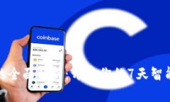 数字钱包的全面解析：开启你的7天智能支付旅程