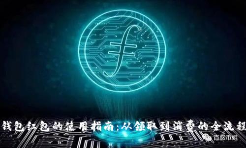 数字钱包红包的使用指南：从领取到消费的全流程解析