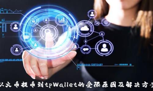   
从火币提币到tpWallet的受限原因及解决方案