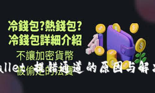:tpWallet 提错通道的原因与解决方案