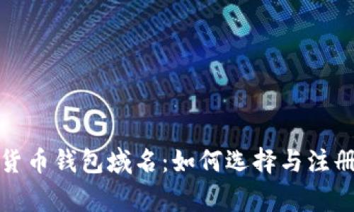 央行数字货币钱包域名：如何选择与注册关注事项