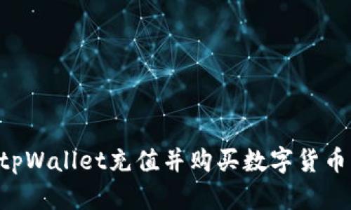 如何使用tpWallet充值并购买数字货币：全面指南