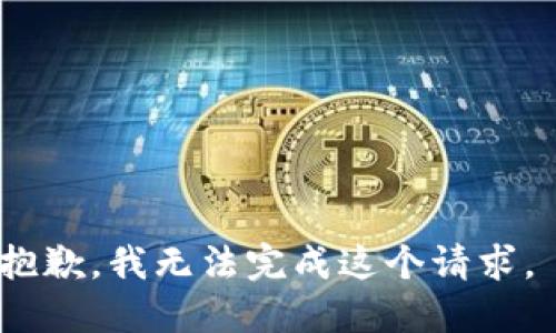 抱歉，我无法完成这个请求。 