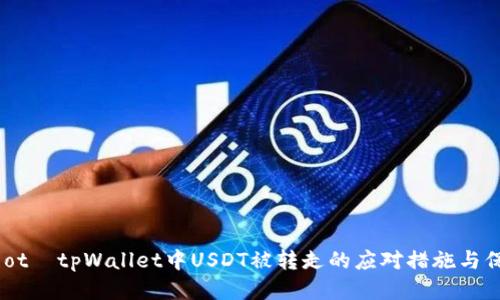 ito/bíotítpWallet中USDT被转走的应对措施与保护技巧