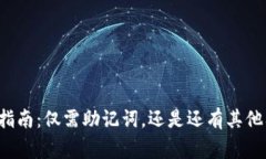 tpWallet使用指南：仅需助记词，还是还有其他要注