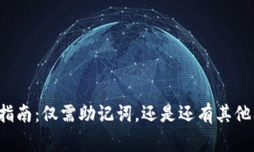 tpWallet使用指南：仅需助记词，还是还有其他要注意的事项？