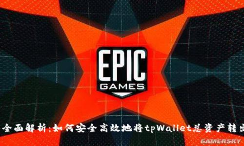: 全面解析：如何安全高效地将tpWallet总资产转出？