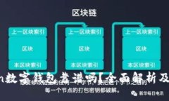 Youtoken数字钱包靠谱吗？全面解析及用户指南