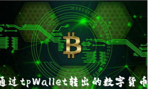 
如何找回通过tpWallet转出的数字货币：全面指南