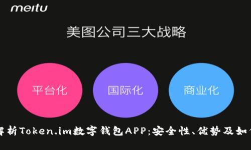 全面解析Token.im数字钱包APP：安全性、优势及如何使用