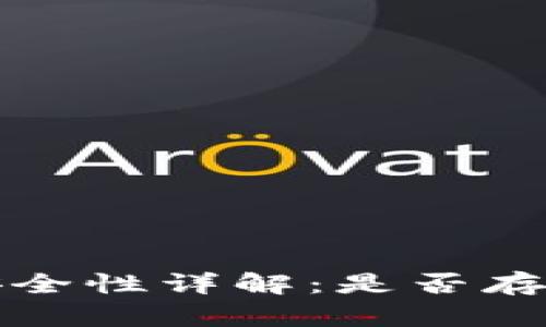 tpWallet观察钱包安全性详解：是否存在风险及其应对策略