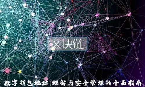 
数字钱包地址：理解与安全管理的全面指南