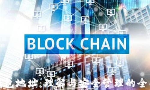 
数字钱包地址：理解与安全管理的全面指南