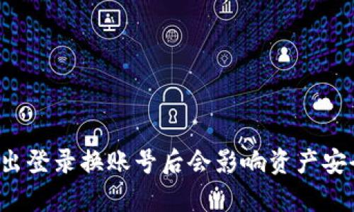 tpWallet退出登录换账号后会影响资产安全和使用吗？