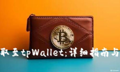 如何将ADA提取至tpWallet：详细指南与常见问题解答