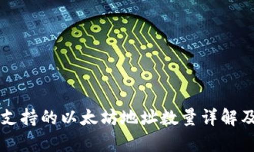 tpWallet支持的以太坊地址数量详解及使用技巧