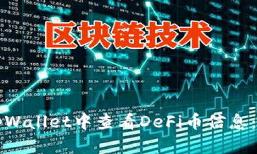 如何在tpWallet中查看DeFi币信息：全面指南