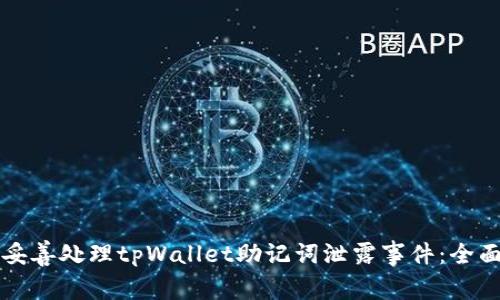 如何妥善处理tpWallet助记词泄露事件：全面指导