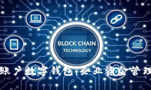 工行对公账户数字钱包：企业资金管理的新选择