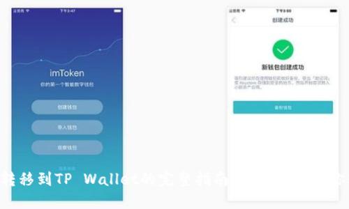 欧易TRX转移到TP Wallet的完整指南：一步一步教你轻松操作