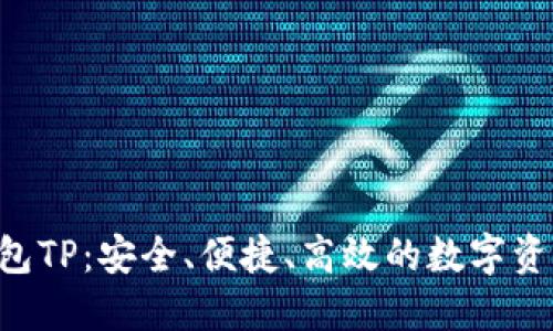 探索EOS钱包TP：安全、便捷、高效的数字资产管理工具