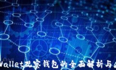 tpWallet观察钱包的全面解析与应用