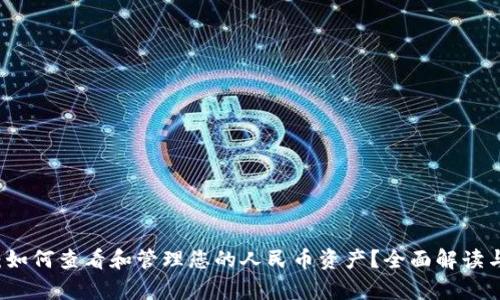 tpWallet：如何查看和管理您的人民币资产？全面解读与使用指南