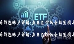 数字人民币钱包账户详解：未来支付的全新蓝图