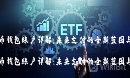 数字人民币钱包账户详解：未来支付的全新蓝图与应用前景

数字人民币钱包账户详解：未来支付的全新蓝图与应用前景