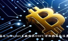 如何通过tpWallet直接购买USDT：详细指南和注意事