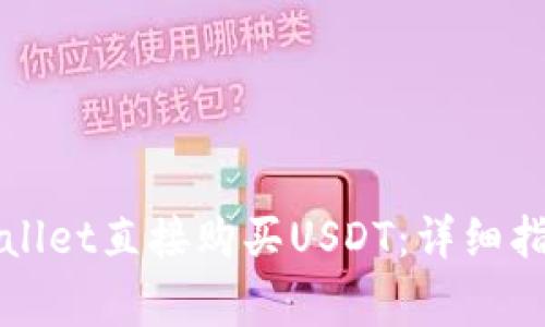如何通过tpWallet直接购买USDT：详细指南和注意事项