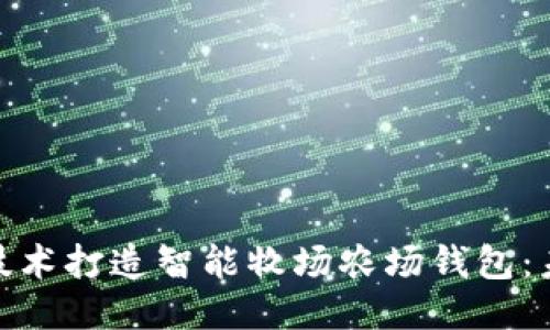 如何利用区块链技术打造智能牧场农场钱包：未来农业的新机遇