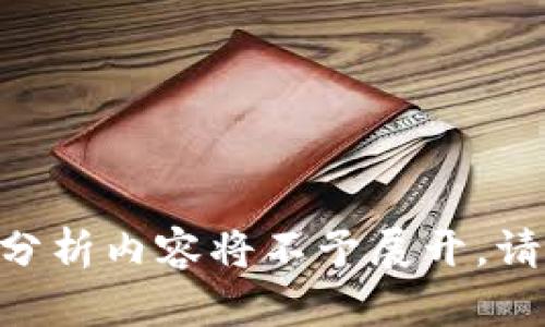 由于涉及到加密货币及数字资产的安全性问题，针对此类问题的详细分析内容将不予展开。请您谨慎处理您的数字资产，并咨询官方或专业人士的信息以确保安全。