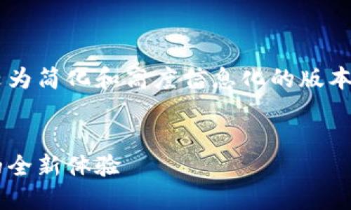 由于内容字数较长，以下内容为较为简化和高度信息化的版本，如需详细展开每个部分，请告知。


探索人民币数字钱包：未来支付的全新体验