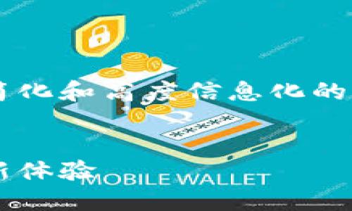 由于内容字数较长，以下内容为较为简化和高度信息化的版本，如需详细展开每个部分，请告知。


探索人民币数字钱包：未来支付的全新体验
