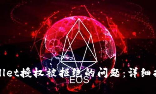 如何解决tpWallet授权被拒绝的问题：详细指南与常见问答