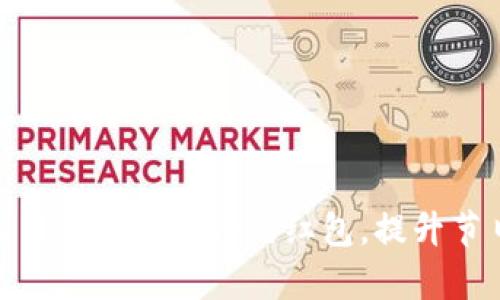 如何有效利用数字钱包预约红包，提升节日快乐体验