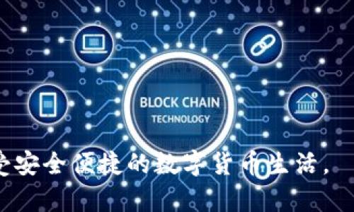 biao ti/biao titpWallet的币被转走了怎么办？详细解决方案与防范措施/biao ti

tpWallet, 币安钱包, 数字货币, 安全防范/guanjianci

在数字货币日益普及的今天，安全问题成为了每一个用户必须重视的环节。tpWallet作为一个流行的数字资产管理工具，因其便捷的操作和丰富的功能而受到众多用户的喜爱。然而，用户在使用tpWallet时，可能会遇到一些不可控制的情况，例如：钱包中的币被转走。那么，发现自己钱包的币被转走后，用户应该如何应对？本文将从几个方面为您详细剖析可能的解决方法和防范措施，包括事件发生的原因、识别被盗后的应对步骤、如何保护自身资产以及总结。

1. 事件发生的原因

了解事件发生的原因是处理问题的第一步。资产被转走的原因大致可分为以下几类：

strong1.1 钓鱼攻击/strongbr钓鱼攻击是加密货币领域中常见的诈骗手法，黑客通过伪造网站或应用程序，诱导用户输入助记词或私钥。一旦黑客获取了这些信息，即可轻易将用户的资产转移。

strong1.2 恶意软件/strongbr在不知情的情况下，用户可能会下载包含恶意软件的应用程序。这些恶意软件可以监控用户的操作，获取私钥或助记词，导致资产被盗。

strong1.3 不当操作/strongbr在交易过程中，用户可能因疏忽大意而将资金发送至错误地址，或者误触某些不明链接，导致资产丢失。

strong1.4 钱包漏洞/strongbr虽然tpWallet是一款广受好评的钱包应用，但任何软件都有可能存在漏洞。如果用户未及时更新至最新版本，可能会给黑客可趁之机。

综合来看，了解资产被转走的原因有助于制定相应的防范措施，从根本上减少这类事件的发生概率。

2. 识别被盗后的应对步骤

一旦发现自己的资产被转走，用户应立即采取行动，最大程度地减少损失。以下是一些实用的应对步骤：

strong2.1 确认交易/strongbr首先，用户需要确认自己钱包中的币确实被转走。可以在tpWallet的交易记录中查看相关交易，或者通过区块链浏览器查询交易详情。确保交易确实是未经授权的操作，这一步骤非常重要。

strong2.2 撤销钱包的访问权限/strongbr如果用户怀疑自己的钱包安全受到威胁，应该立即更改账户密码，并撤销所有正在进行的授权，尤其是第三方应用的访问权限。可以在tpWallet的设置中找到相关选项。

strong2.3 收集证据/strongbr用户需要收集被盗的资金交易记录、时间戳及相关信息。这些数据将为后续的投诉、报告提供重要依据。

strong2.4 报告给平台/strongbr如果是由于tpWallet本身的漏洞导致资产被盗，用户可以将事件反馈给tpWallet的官方支持团队，并提交相关证据。他们可能会展开调查，并为用户提供帮助。

strong2.5 冻结钱包/strongbr用户如果无法确定钱包是否已经完全被黑客控制，可以考虑临时“冻结”钱包，停止所有交易活动，以防止进一步损失。

以上步骤是应对资产被盗的基本流程，及时处理能够最大程度地降低损失，并为后续追查提供便利。

3. 如何保护自身资产

为了防止类似事件在未来再次发生，用户应重视资产的保护措施。以下是一些实用的资产保护技巧：

strong3.1 使用强密码/strongbr强密码是保障数字资产安全的重要基础。用户应避免使用简单或显而易见的密码，建议包含大小写字母、数字及特殊字符，并定期更改密码。

strong3.2 开启双重认证/strongbrtpWallet支持双重认证功能，用户务必要开启。这一功能能有效防止未经授权的访问，为用户提供额外的安全保护。

strong3.3 定期更新软件/strongbr确保tpWallet应用为最新版本，有助于修复已知漏洞，并提高钱包整体安全性。用户应定期检查并更新软件，以防止安全隐患。

strong3.4 备份助记词及私钥/strongbr助记词和私钥是钱包安全的核心，用户应妥善保存，不与他人分享。同时，强烈建议将备份存储在安全的位置，如硬件钱包中或加密存储设备。

strong3.5 避免连接公共Wi-Fi/strongbr在使用tpWallet或进行交易时，避免连接公共Wi-Fi，以防黑客通过中间人攻击获取您的信息。尽可能使用私人网络，确保连接安全。

strong3.6 提高安全意识/strongbr用户应保持安全意识，了解常见的钓鱼攻击手法，提高警惕。在收到邮件、短信或社交软件中的链接时，要仔细核实其真实性。

保护资产的措施是相对长期的过程，只有不断学习和提高安全意识，才能更有效地避免不必要的损失。

4. 可能相关的问题

在讨论tpWallet的安全问题时，用户往往会有以下几个相关问题：

4.1 tpWallet如何增强安全性？

tpWallet作为一款专注于数字资产的管理工具，始终将安全放在首位。为了增强安全性，tpWallet实施了一系列的技术和策略：

strong4.1.1 多层加密技术/strongbrtpWallet采用了多重加密技术，确保用户数据在存储和传输时均受到保护。即使黑客获取了数据，没有破解相关的加密协议也是徒劳。

strong4.1.2 用户隐私保护/strongbrtpWallet尊重用户隐私，用户的助记词及私钥全由用户自己掌控，tpWallet不对用户的私钥进行存储或监控。这种设计确保只有用户自己可以管理其资产。

strong4.1.3 在线支持与教育/strongbrtpWallet提供丰富的在线资源，以帮助用户提高安全意识，包括如何识别钓鱼链接、处理可疑邮件等。同时提供客服支持，当用户遭遇问题时可获得及时帮助。

strong4.1.4 及时安全更新/strongbrtpWallet会定期发布更新，以修复已知的bug及漏洞，确保用户的软件始终处于安全状态。这也是所有应用程序提高安全性的关键方法。

综上所述，tpWallet在安全性方面做出了诸多努力，用户仍需保持高度警惕，定期关注安全动态。

4.2 如何追踪被盗资金？

如果用户不幸遇到资金被盗的情况，追踪被盗资金也是非常重要的一环。以下是几种常用的方法：

strong4.2.1 使用区块链浏览器/strongbr每一个在区块链上发生的交易都有其唯一的交易哈希值，用户可以使用区块链浏览器（如Etherscan、BscScan等）查询交易信息。通过输入钱包地址或交易哈希，用户能追踪资金流转的路径。

strong4.2.2 联系相关交易所/strongbr如发现被盗的资产已经转移至某个交易所（如币安、火币等），用户应及时联系相关交易所的支持团队，提供所有相关证据，请求冻结该资产。虽然不一定能追回资金，但至少可以阻止黑客继续使用。

strong4.2.3 寻求专业帮助/strongbr除上述方法外，用户还可以考虑寻求专业的区块链数据分析服务，例如Chainalysis等公司，这些平台能够通过数据分析追查资金流向，帮助用户尽可能找回被盗的资产。

追踪被盗资金是一项复杂的工作，且并不总是能成功，用户应保持理智，及时记录交易信息。

4.3 遇到安全问题时应如何选择工具与服务？

在数字资产安全日益受到关注的今天，用户在挑选相关工具和服务时有许多需要注意的地方：

strong4.3.1 选择信誉良好的钱包/strongbr用户在选择钱包服务时，首先要确认其在业内的声誉。可以通过查阅用户评价及反馈、参考行业评测等方式了解其安全性及可靠性。

strong4.3.2 了解技术背景/strongbr用户应关注钱包网站是否提供详细的安全措施说明，了解其是否使用多重加密、去中心化存储等先进技术，以减少风险。

strong4.3.3 比较费用与服务/strongbr不同钱包在费用、交易速度、功能等方面有所不同，用户应该找到最适合自己的服务。不要单纯依赖价格决策，而应综合考量各种因素。

strong4.3.4 持续关注更新信息/strongbr在选择了某个钱包后，用户也应定期关注该钱包提供的安全更新、功能升级等官方公告，以确保持续使用最新、最安全的版本。

选择合适的工具与服务是资产安全的重要环节，用户应综合考虑多方面因素，谨慎作出决策。

通过本文的详细介绍，相信读者对“tpWallet的币被转走了怎么办”有了更深入的理解与思考。在使用数字货币的过程中，安全永远是我们需要重视的课题。希望每位用户都能熟练运用相关防范措施，提高安全性，享受安全便捷的数字货币生活。