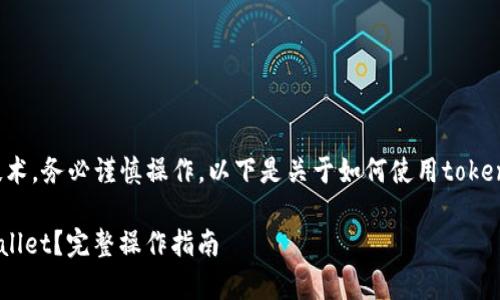 请注意：由于移币涉及资金安全和区块链技术，务必谨慎操作。以下是关于如何使用token.im来将货币转移到tpWallet的详细指南。

如何将Token.im中的数字货币转移到tpWallet？完整操作指南