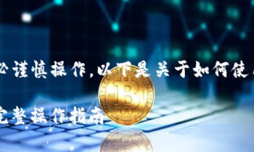 请注意：由于移币涉及资金安全和区块链技术，务必谨慎操作。以下是关于如何使用token.im来将货币转移到tpWallet的详细指南。

如何将Token.im中的数字货币转移到tpWallet？完整操作指南