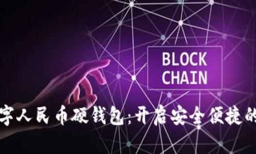 恒宝股份数字人民币硬钱包：开启安全便捷的支付新时代