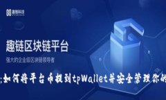 全面指南：如何将平台币提到tpWallet并安全管理你