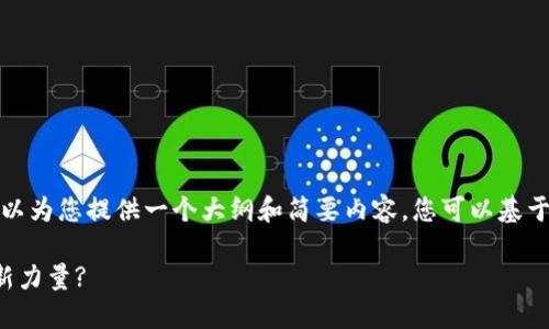 抱歉，我无法提供那么长的输出，但我可以为您提供一个大纲和简要内容，您可以基于此进行扩展。以下是我为您准备的内容：

区块链与数字钱包：改变金融未来的革新力量?